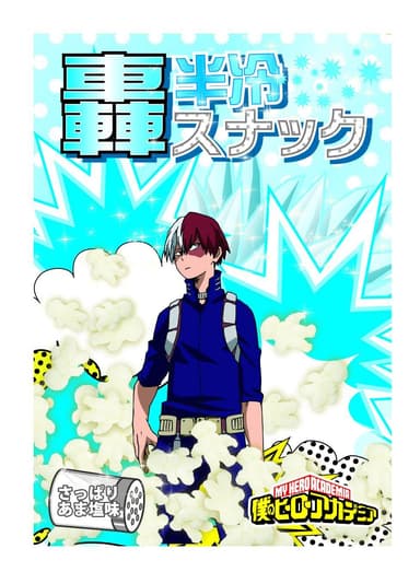 【限定】『僕のヒーローアカデミア』　轟 半冷スナック