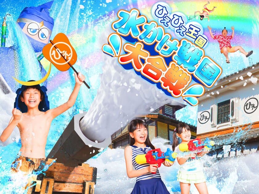 夏限定「スーパーあわ大砲」出陣！東映太秦映画村に
1日遊べる水あそびエリアが7月14日から登場