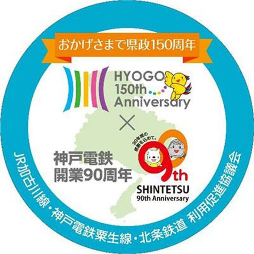 【鉄道開業90周年事業】兵庫県政150周年と連携して
コラボ記念ヘッドマークを掲出します