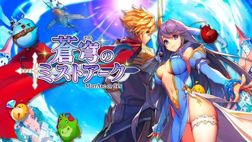 今秋リリース予定のスマホ向けRPG
『蒼穹のミストアーク』事前登録開始！