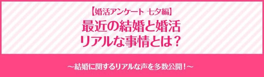  “結婚と婚活に関するアンケート七夕編”の調査結果を公開！
～婚活者のお願いごとは「恋愛・結婚に関すること」が圧倒的～