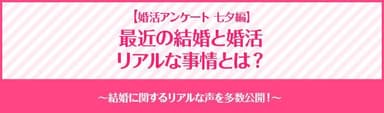 【婚活アンケート 七夕編】最近の結婚と婚活 リアルな事情とは？