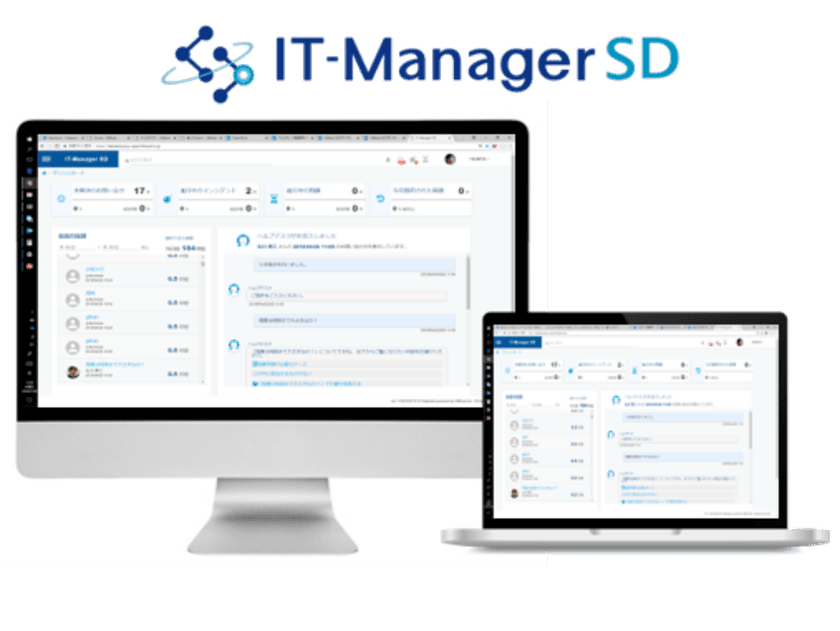 AIを活用し情報システム部門の問い合わせ対応負荷を軽減する
『IT-Manager SD(アイティーマネジャーサービスデスク)』をリリース！