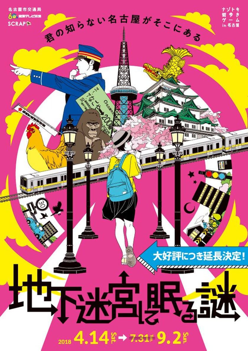 既に1万5千人以上が体験！
大好評につき2018年9月2日(日)まで期間延長決定！
ナゾトキ街歩きゲーム in 名古屋
「地下迷宮に眠る謎」