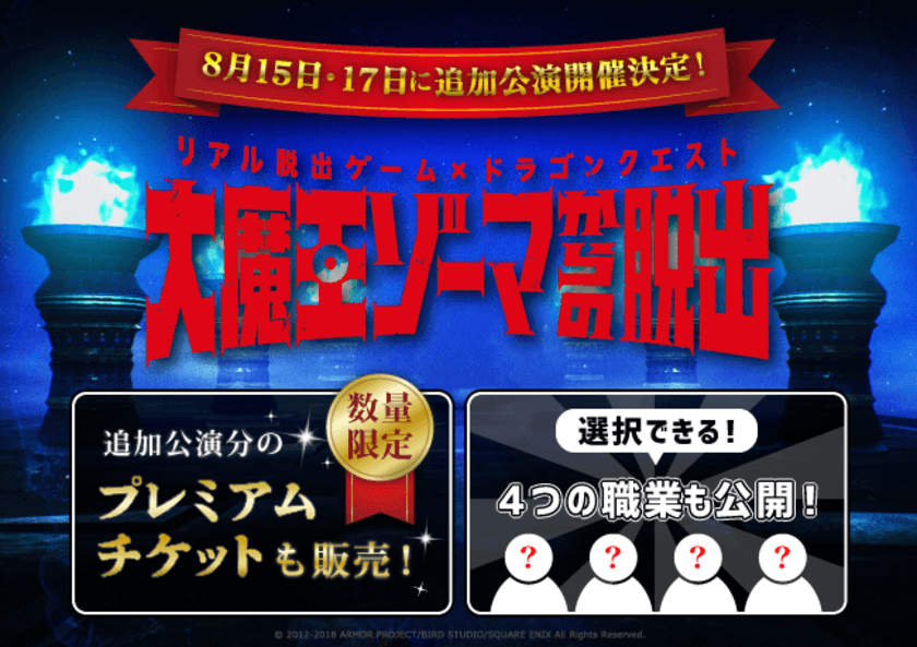 8月15日、17日に追加公演開催決定！
リアル脱出ゲーム×ドラゴンクエスト
「大魔王ゾーマからの脱出」
さらに、今回参加者が選べる4つの職業大発表！！