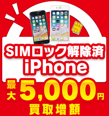 iPhone宅配買取 SIMロック解除で最大5&#44;000円UP！