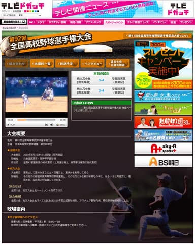 第92回全国高校野球選手権大会