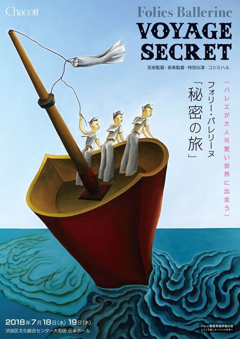 コシミハルが贈るバレエ特別公演が7月18・19日に開催！
「大人可愛い」をコンセプトに観客を「秘密の旅」へ誘う