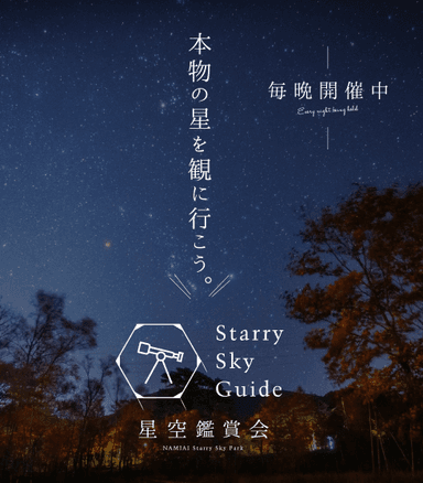 星空鑑賞会