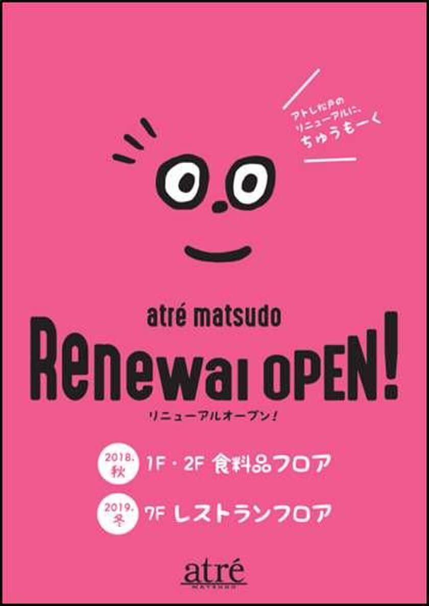 アトレ松戸、アトレ化以来6年ぶりのゾーン・フロアリニューアル！
松戸市在住イラストレーターを起用し、
オリジナルデザインでリニューアルをPR