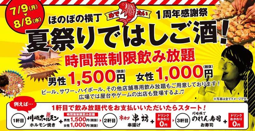 1500円で最大7時間飲み放題が楽しめる！　
夏だ！祭りだ！1周年だ！みんなでわいわいお祭り騒ぎ！　
川崎ほのぼの横丁グランドオープン1周年記念
「夏祭りではしご酒」実施