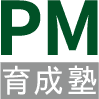 PM育成塾(2)