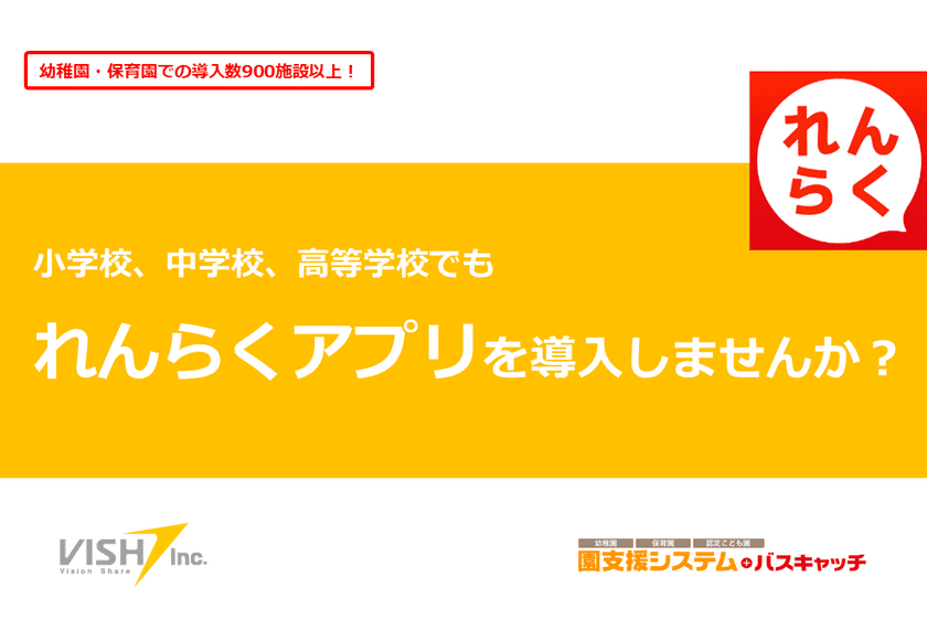 全国約1,000施設の導入実績を持つ『れんらくアプリ』　
小学校・中学校・高等学校にも導入を拡大！