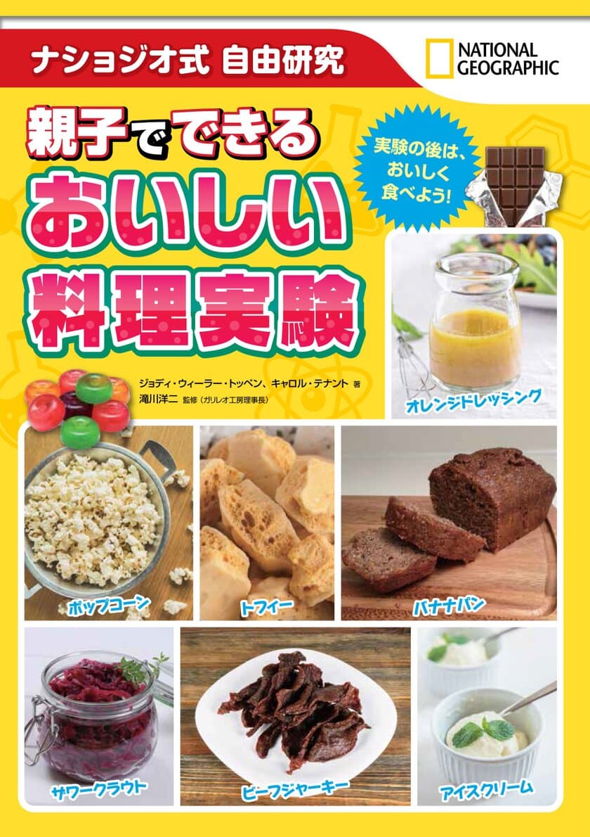 『ナショジオ式自由研究
親子でできる おいしい料理実験』
6月26日（火）発行