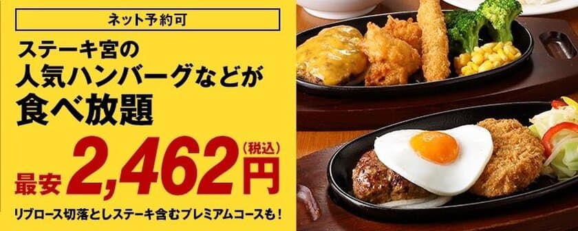 お肉好き集まれ！
予約限定にてステーキ宮食べ放題第２弾実施！
