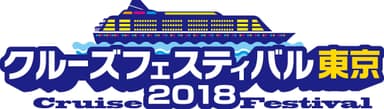 クルーズフェスティバル東京2018