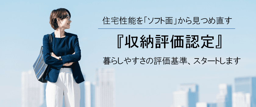 住宅性能を「ソフト面」から見つめ直す『収納評価認定』
暮らしやすさの評価基準、スタート