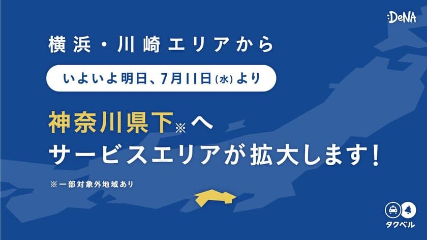 AIを活用する次世代タクシー配車アプリ「タクベル」
対象エリアを神奈川県※1に拡大