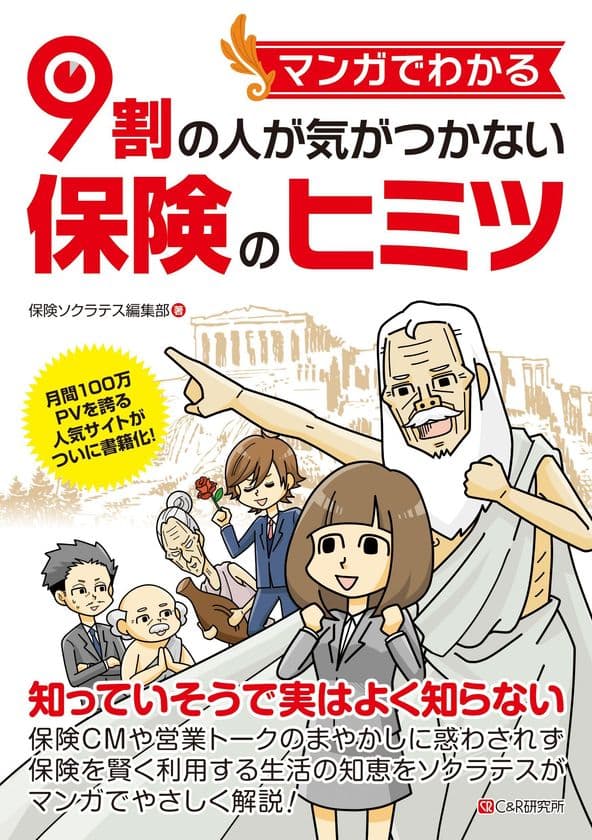 保険に関する知識をマンガで解説した書籍を7月13日に出版！
CMや営業トークの誤解しやすい宣伝フレーズの真実を解説