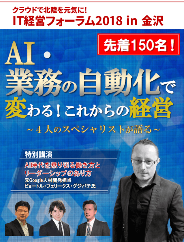 AI・業務の自動化で変わる！これからの経営
「IT経営フォーラム」8月29日(水)、ホテル日航金沢にて開催