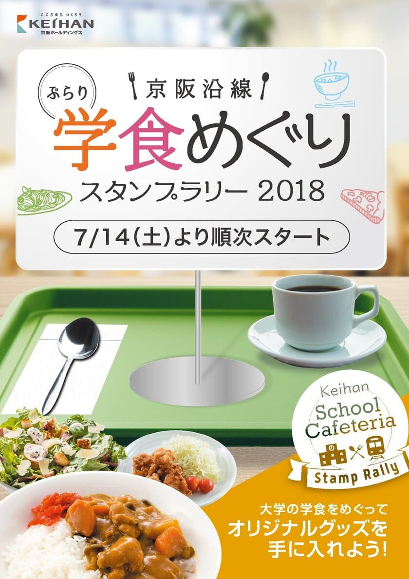 「京阪沿線 ぶらり学食めぐりスタンプラリー2018」を開催します