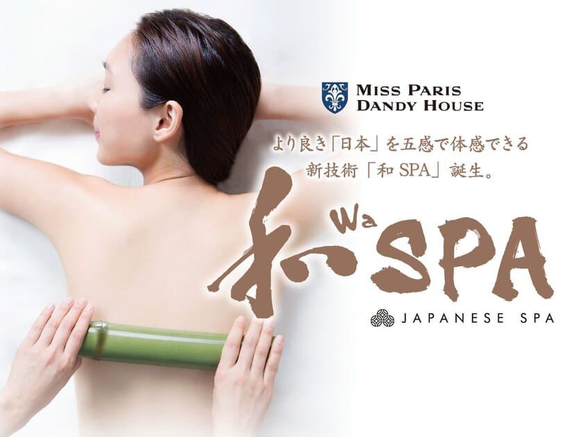 メイドインジャパンの新技術「和 SPA」が誕生！
7月18日～ミス・パリ・グループ主要サロン全16店舗で提供開始