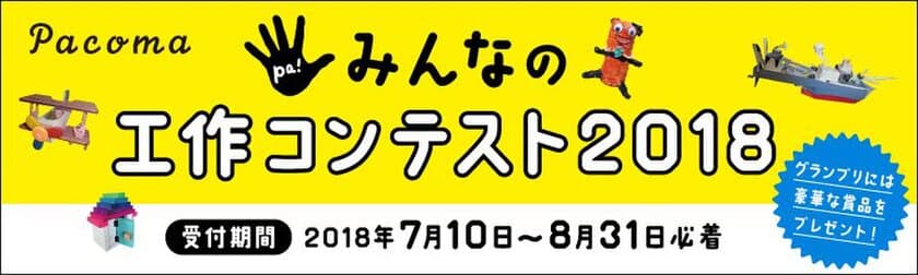 こどもも大人も「つくる」楽しさ発見！
Pacomaが「みんなの工作コンテスト」を開催