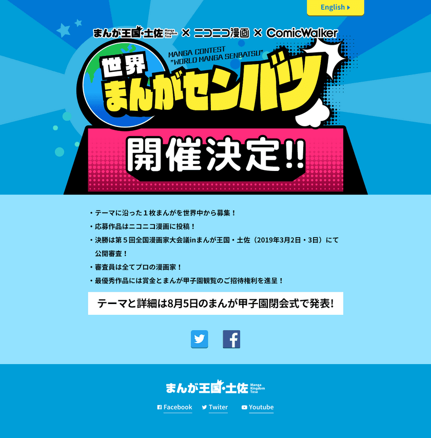 まんがコンテスト「世界まんがセンバツ」開催決定　
テーマと詳細は8月5日のまんが甲子園閉会式で発表！