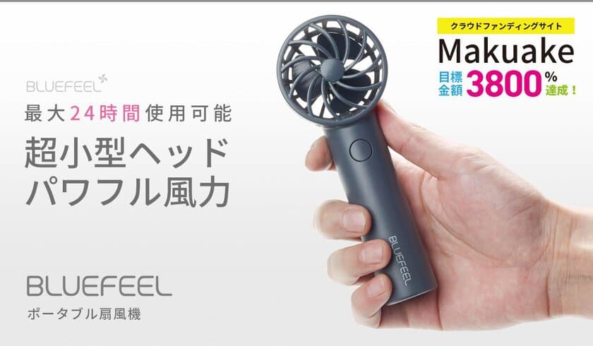 超小型ヘッドで圧倒的な風力を実現したポータブル扇風機「BLUEFEEL」発売開始