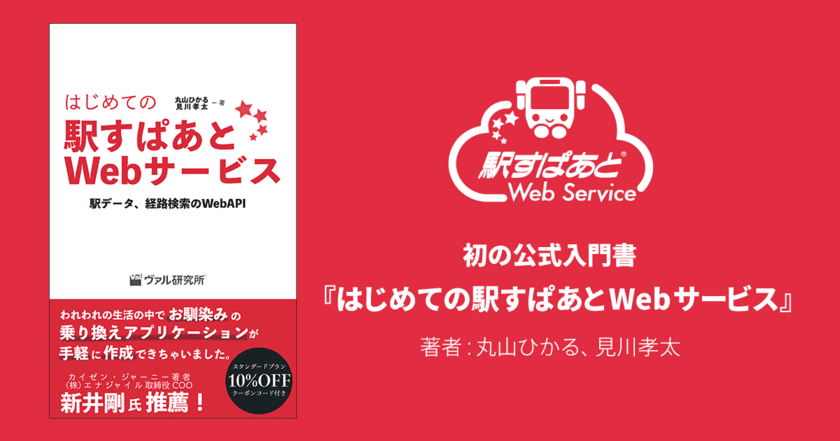 10％OFFクーポンコード付録つき
電子書籍『はじめての駅すぱあとWebサービス』
Kindleストアで0円配信スタート！