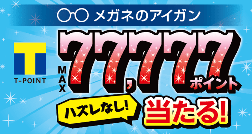 1等は“その場でTポイント77,777ポイントGET”　
ハズレなしの「メガネのアイガンくじ」7月13日～開催