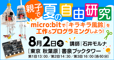 夏休みワークショップ「夏の自由研究！micro:bitを使ってキラキラ風鈴をつくろう！」