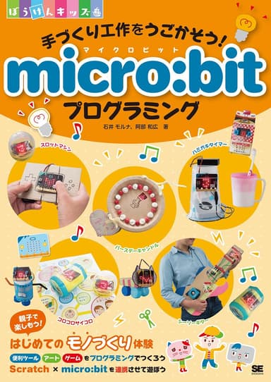 手づくり工作をうごかそう！ micro:bitプログラミング（翔泳社）