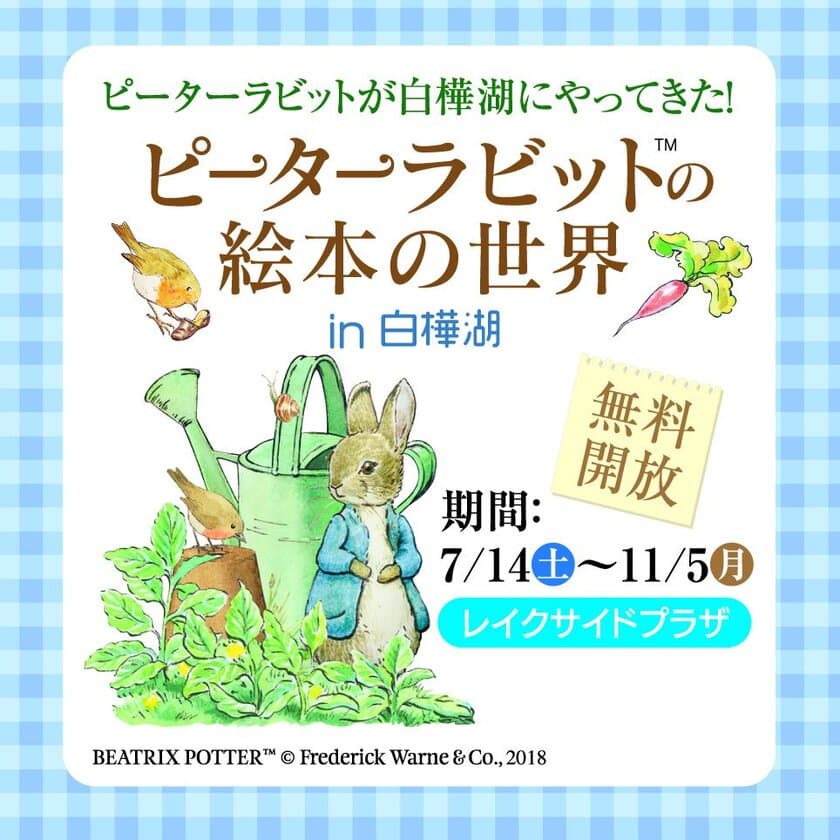 池の平ファミリーランド50周年を記念し白樺リゾートにて
「ピーターラビット(TM)の絵本の世界in白樺湖」を7月14日から開催