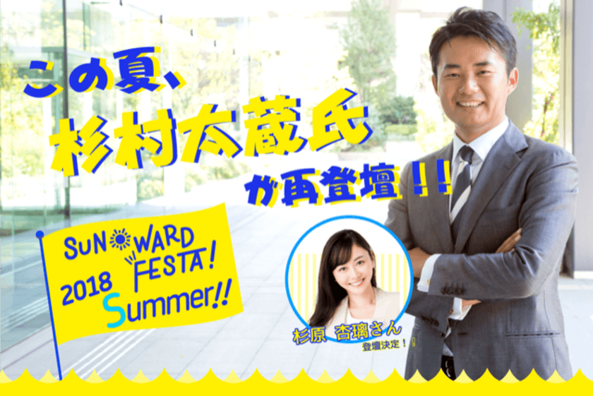 杉村太蔵氏、杉原杏璃さん登壇！
～お金・投資について考える個人投資家向け無料セミナー
『サンワードフェスタ 2018 Summer』～