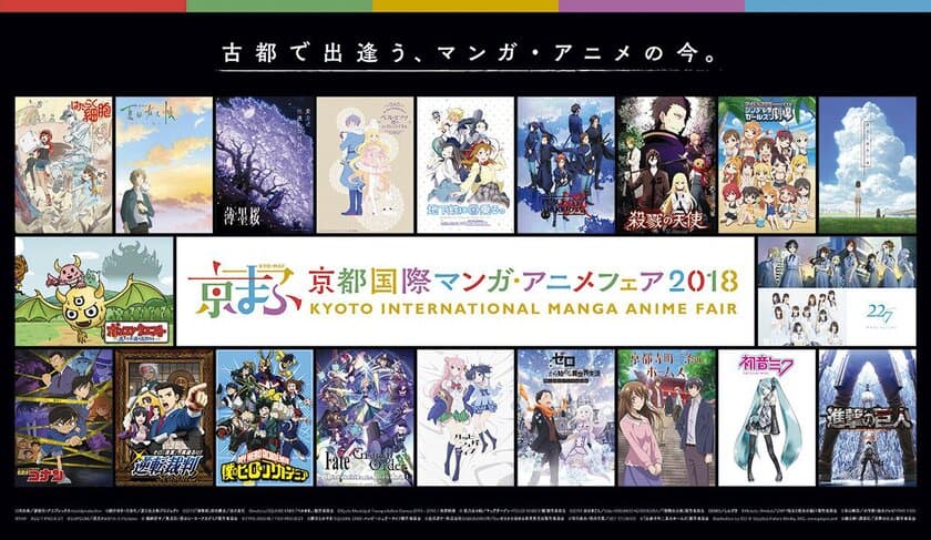 西日本最大級のマンガ・アニメイベント
『京都国際マンガ・アニメフェア2018』
出展者、出展作品発表 ステージは過去最多の25プログラム！
ステージ応募権付き入場券販売開始！