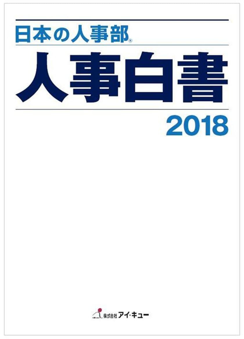 『日本の人事部 人事白書2018』発刊　
全国4,630社の人事実態調査