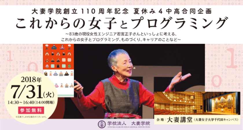 プログラミング教育に関わる方や先生をめざす方に向けた　
大妻学院創立110周年記念夏休み4中高合同企画
「これからの女子とプログラミング」7月31日に開催