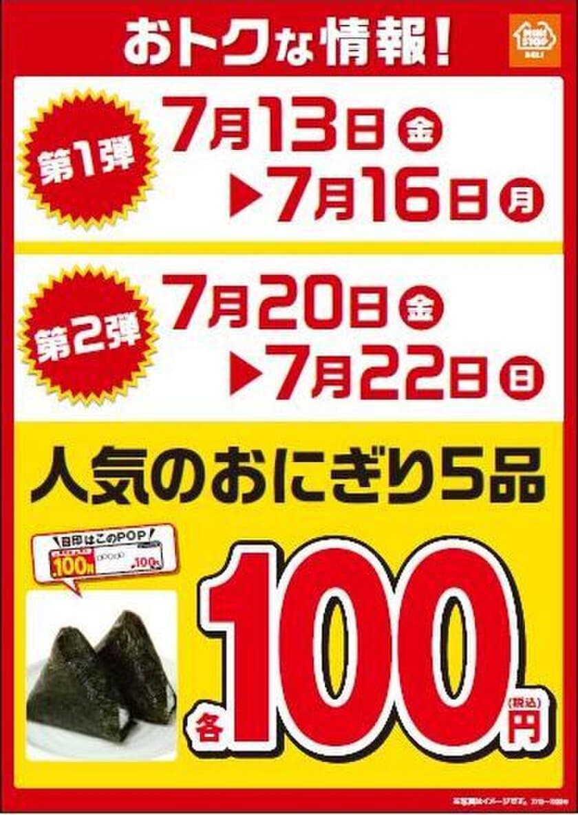 おいしく夏を楽しもう！
人気のおにぎり５品１００円セール実施
７/１３（金）～２週連続週末がオトク