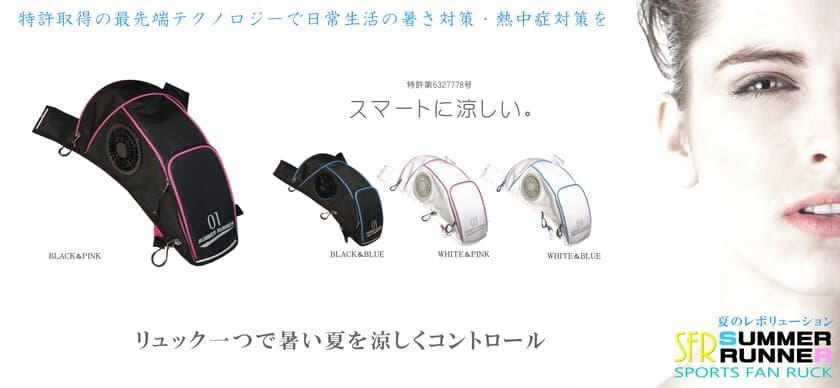 命を守るスマートな最先端テクノロジー　
リュック型体温上昇抑制装置「SUMMER RUNNER」7月17日発売