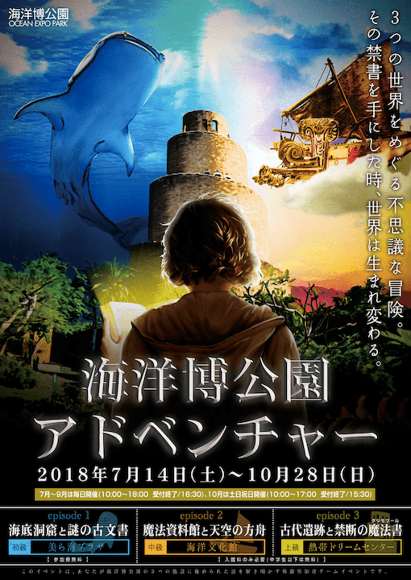 アナタは海洋博公園に散りばめられた魔法を解き明かせるか！？
体験型ナゾトキイベント「海洋博公園アドベンチャー」(沖縄)
7月14日(土)より開催