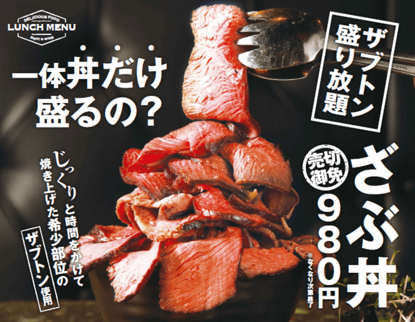 お肉の希少部位ザブトンを“丼だけ”盛っても980円！　
ランチタイム限定メニュー『ざぶ丼』を7/16にスタート