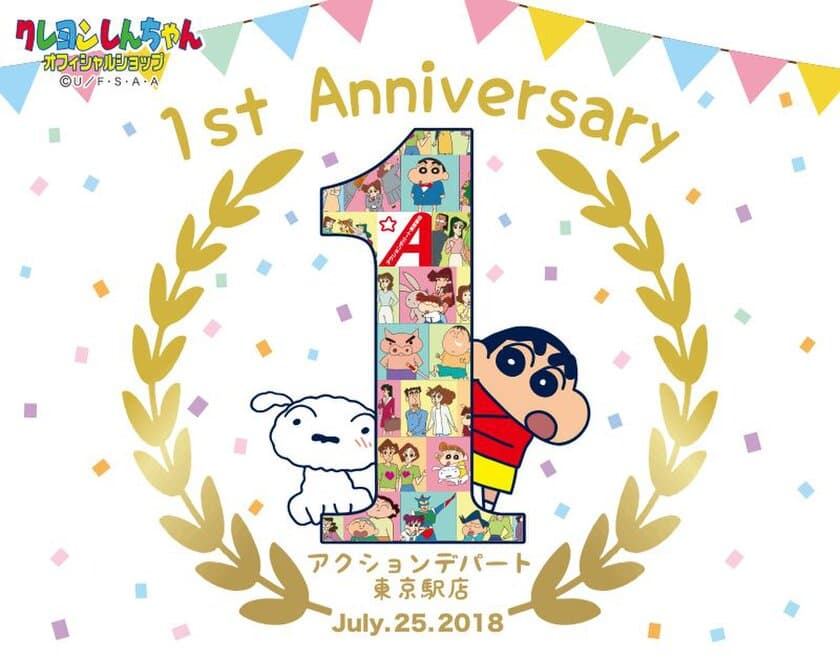 みなさまのおかげで1周年！ 国内外のファンでいつも大賑わいの
「クレヨンしんちゃんオフィシャルショップ～アクションデパート東京駅店～」 
