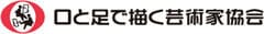 口と足で描く芸術家出版有限会社