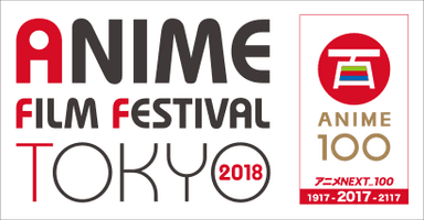 アニメフィルムフェスティバル東京2018 ロゴ