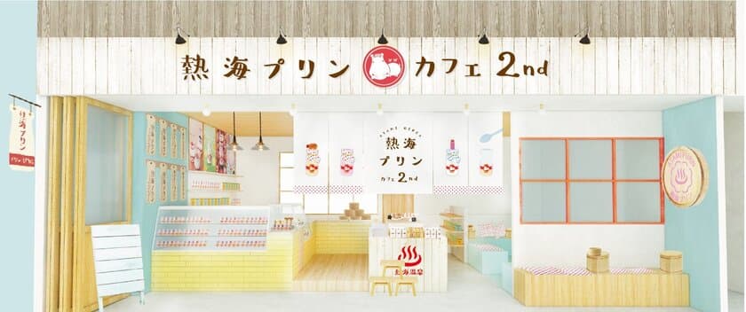 累計30万個販売！行列のできるプリン専門店「熱海プリン」
ついに2号店をオープン！「熱海プリンカフェ2nd」