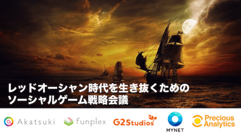 ７月25日（水）にゲーム業界5社が集結！ 
「レッドオーシャン時代を生き抜くためのソーシャルゲーム戦略会議」を開催！