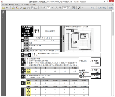 住家被害認定調査票