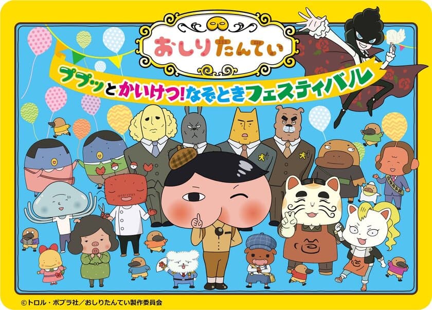 子供たちに大人気の児童書「おしりたんてい」の
大型体験イベントが東映太秦映画村で関西初開催！