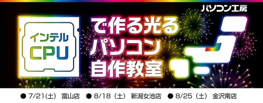 パソコン工房 北陸3店舗で、
「インテルCPUで作る光るパソコン自作教室」を開催！
有名講師陣が、起動するまでフルサポート！